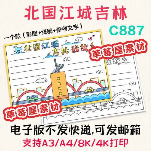 C887北国江城吉林我的家乡手抄报 小学生黑白涂色线稿电子版小报 - 封面