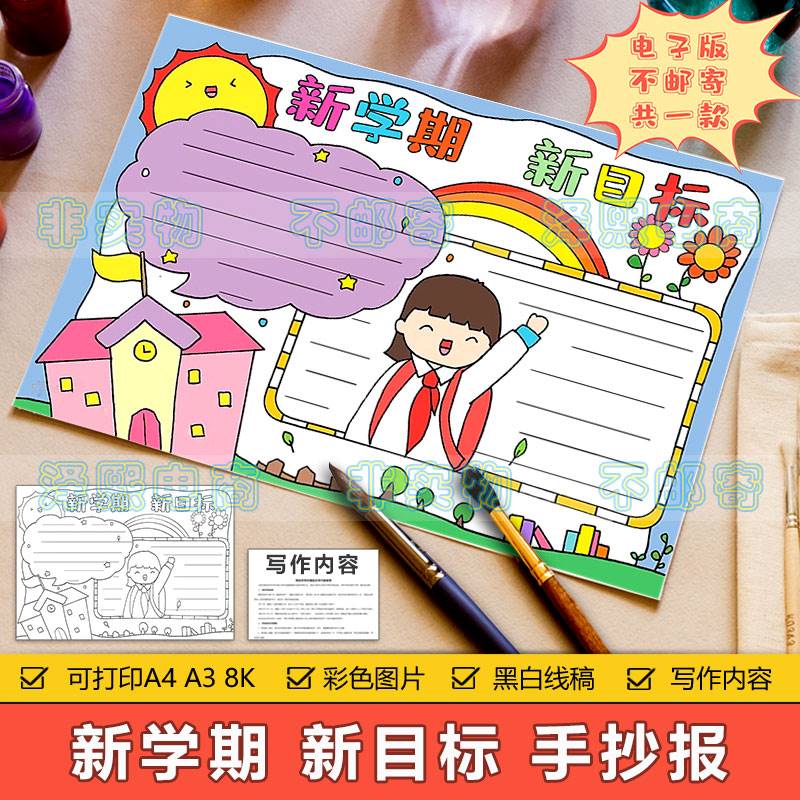 新学期新目标手抄报模板小学生开学季新学期新计划新希望手抄小报