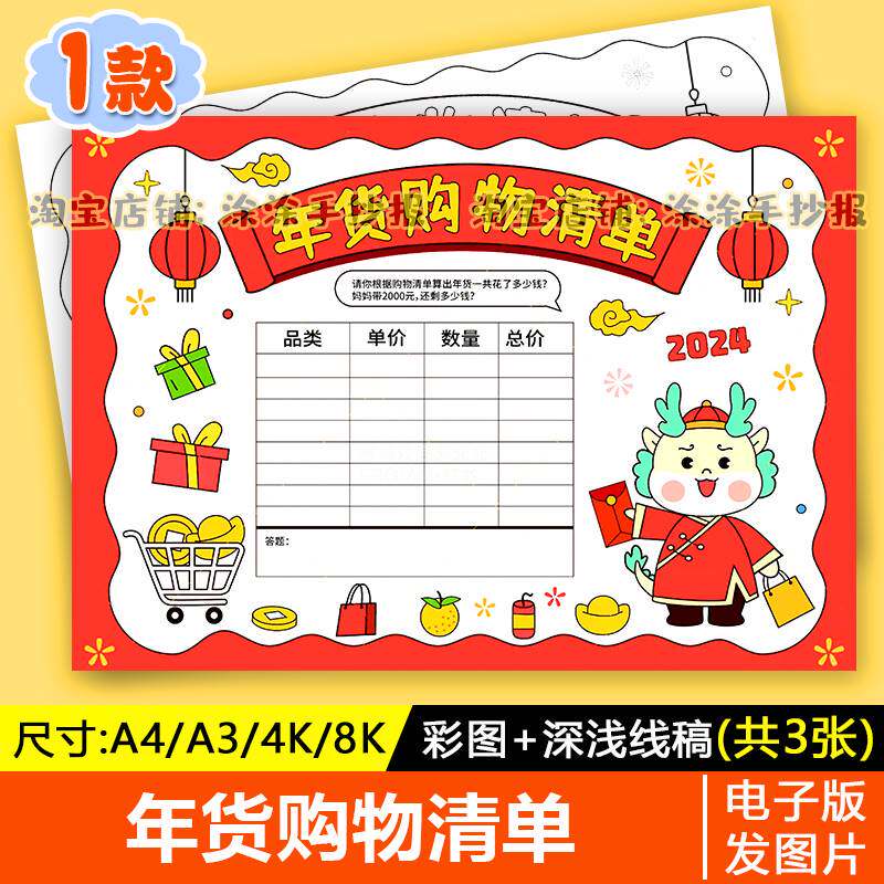 2024小学生春节年货清单购物手抄报采购计划表黑白涂色电子版小报
