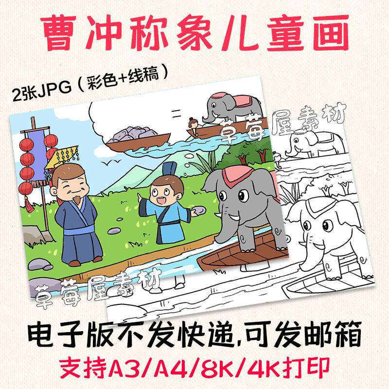 一张曹冲称象儿童画成语故事插画黑白涂色线稿电子版小学生简笔画