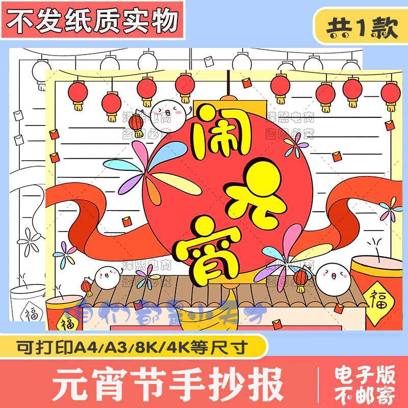 元宵节手抄报正月十五闹元宵猜灯谜吃汤圆传统节日线稿涂色小报