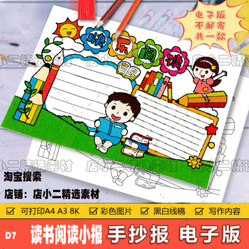 快乐阅读好书推荐手抄报模板电子版小学生我爱读书卡书香分享小报
