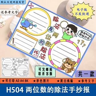 H504学生除法是两位数的除法手抄报黑白线稿涂色电子版半成品模板
