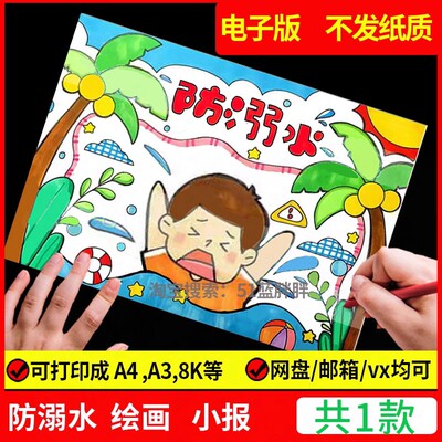 珍爱生命预防溺水儿童绘画模板电子版小学生暑假安全手抄报线稿8K