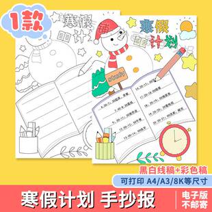 寒假计划表手抄报模板小学生寒假生活学习作息安排计划表格手抄报