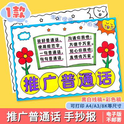 推广普通话手抄报模板电子版小学生请讲普通话教育线稿小报a4A38K