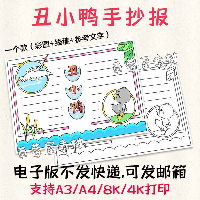 c668丑小鸭童话故事手抄报黑白涂色线稿空白电子版简笔画小报a3a4