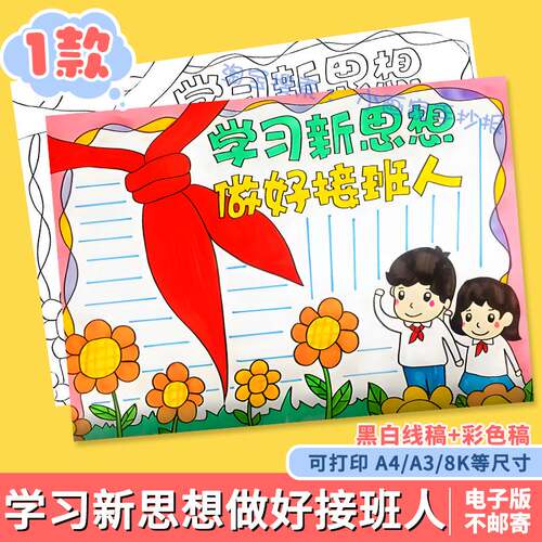 学习新思想做好接班人手抄报模板小学生爱国爱党教育手抄报半成品