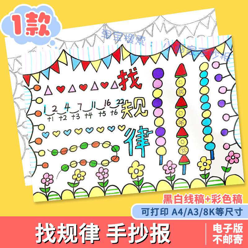 找规律手抄报模板电子版一年级数学下册小报黑白涂色线稿可打印a4