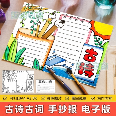 中小学生古诗古词诗歌手抄小报模板电子版黑白线稿手绘涂色手抄报