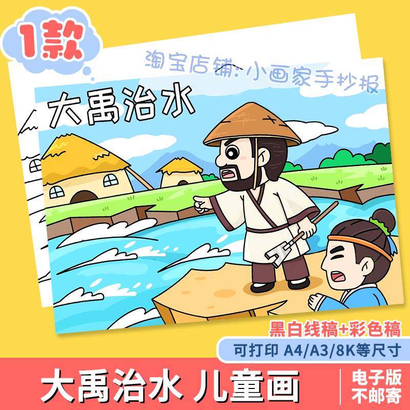 大禹治水儿童画手抄报模板电子版中国古代神话故事手抄报a4a38k小