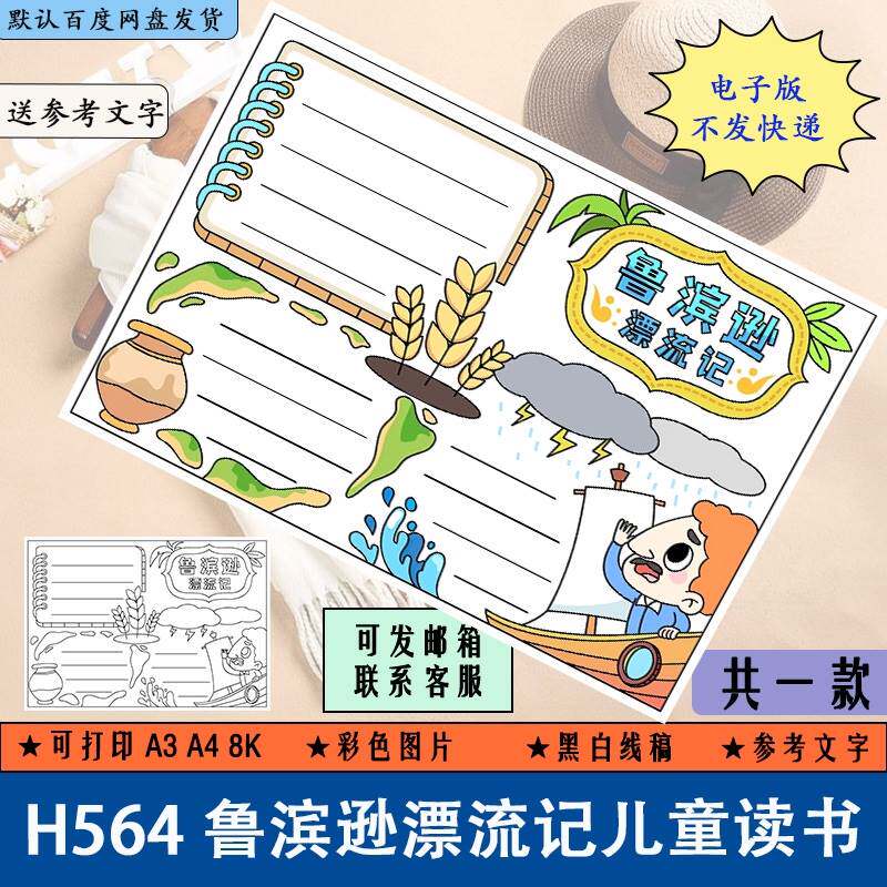 h564鲁滨逊漂流记儿童读书小报阅读有感手抄报黑白涂色线稿电子版