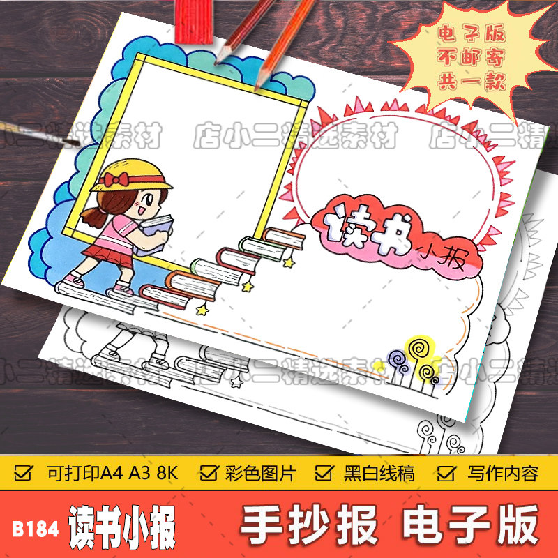 世界读书日手抄报黑白线稿模板电子版半成品可涂色读书小报小学a3