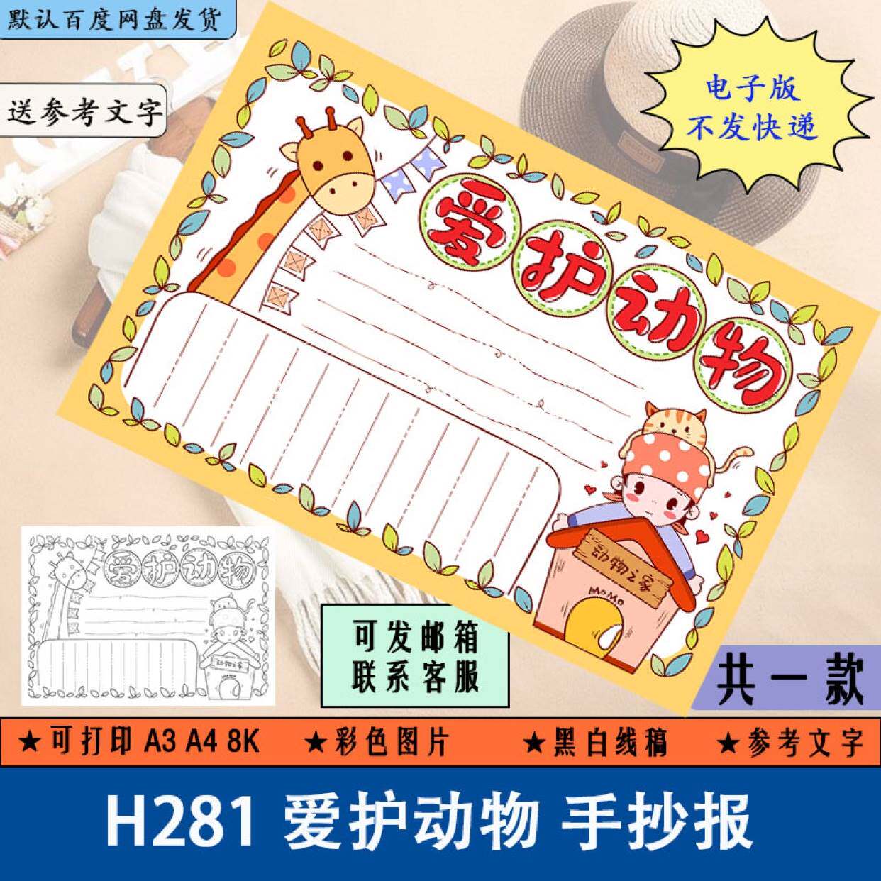 h281爱护动物手抄报模板电子版小学生保护生态爱护珍稀野生动物4k