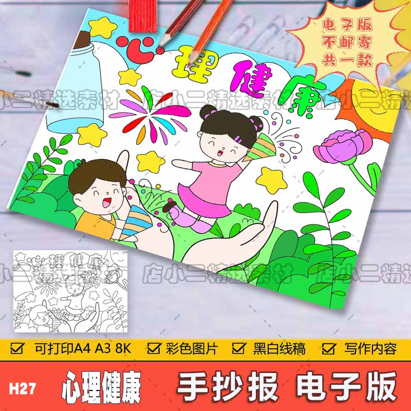 小学生心理健康儿童绘画模板电子版阳光快乐成长手抄报线稿A3A48K