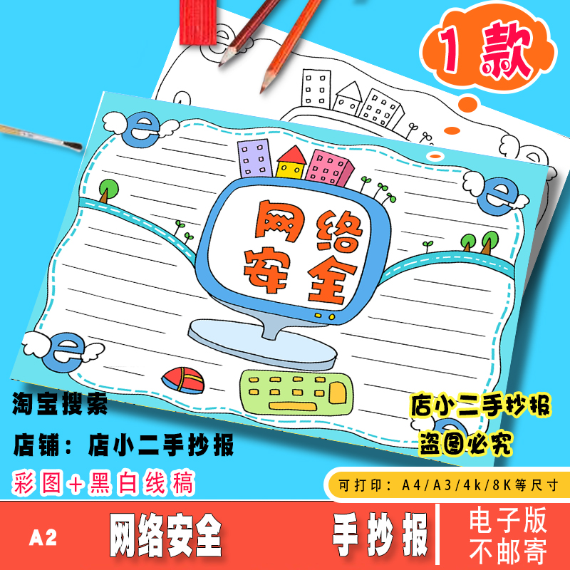 网络安全手抄报模板电子版小学生网络安全知识教育预防诈骗手抄报