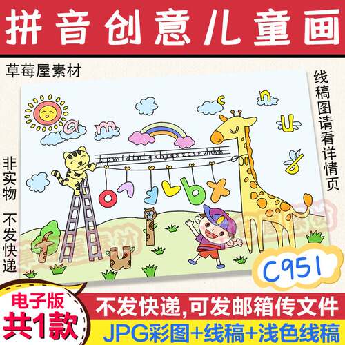 C951创意拼音字母儿童画长颈鹿小猫黑白涂色线稿电子版卡通简笔画