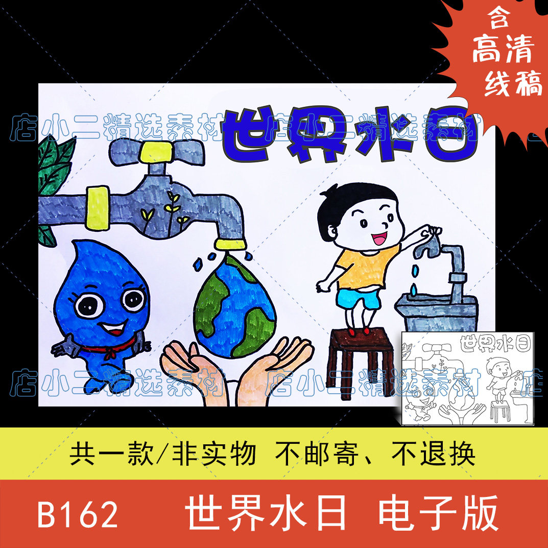 世界水日绘画模板电子版小学生珍惜水资源节约用水保护生态小报