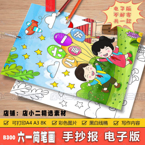 竖版欢度儿童节画模板电子版小学生喜迎欢庆六一快乐成长黑白A38K