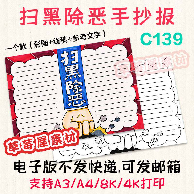 C139扫黑除恶手抄报 反对黑恶势力黑白涂色线稿电子版小报A3A48K