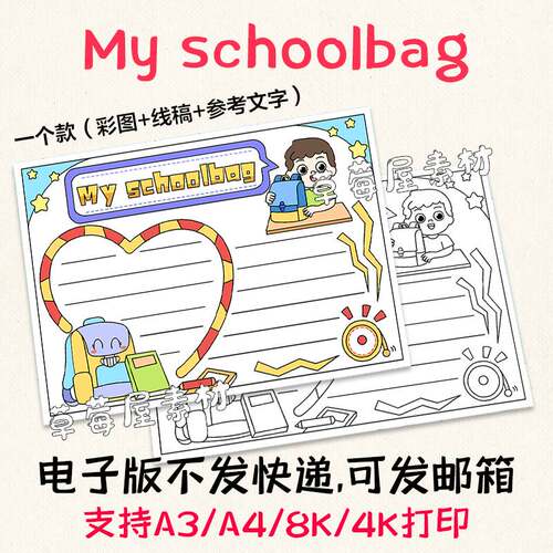 C612我的书包My schoolbag英语手抄报黑白涂色线稿电子版小报A3A4