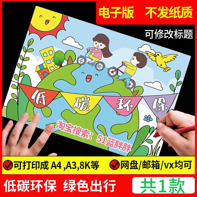 低碳环保绿色出行手抄报模板节能先行生活保护生态环境主题画绘画
