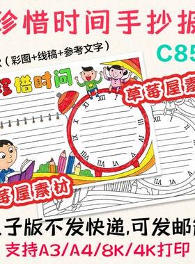 C856珍惜时间认识钟表时钟手抄报 小学生黑白涂色线稿电子版小报