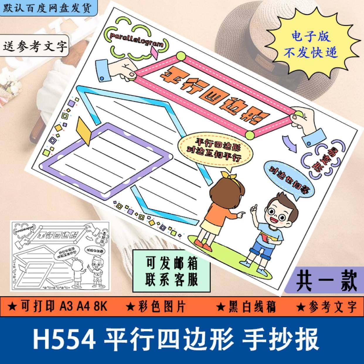 h554平行四边形手抄报黑白线稿涂色四年级学生数学小报电子版a3a4