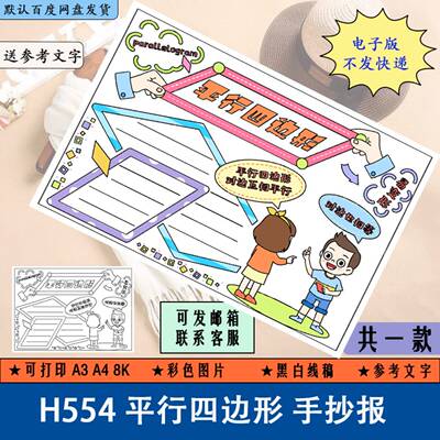 H554平行四边形手抄报黑白线稿涂色四年级学生数学小报电子版A3A4