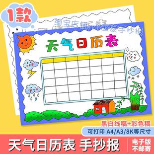 寒假天气统计记录表手抄报模板小学生一个月31天天气日历表小报a4