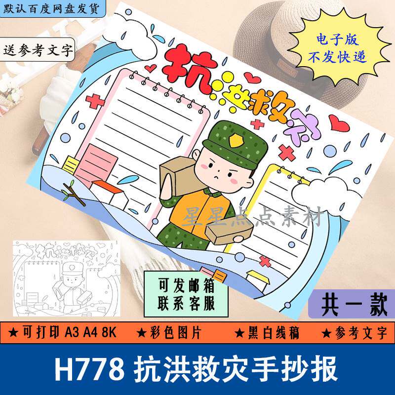 h778抗洪救灾手抄报模板电子版小学生预防洪水自然灾害安全教育