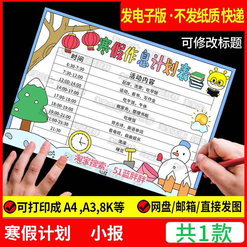寒假生活学习作息时间计划表手抄报模板阅读电子版快乐假期主题小