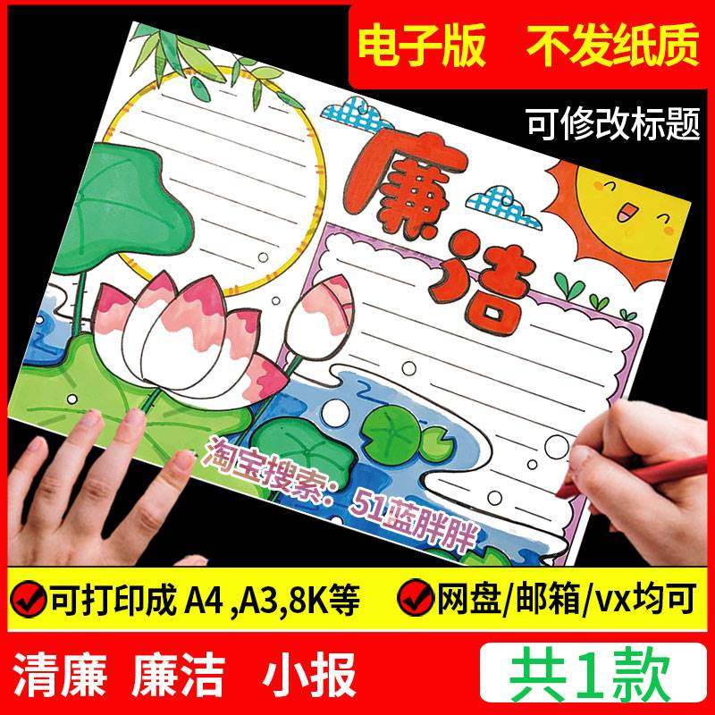 清正清廉校园手抄报模板电子版小学生清明廉洁进文化荷花政教育小