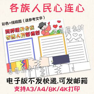 C359同呼吸共命运各族人民心连心手抄报 黑白涂色线稿电子版小报
