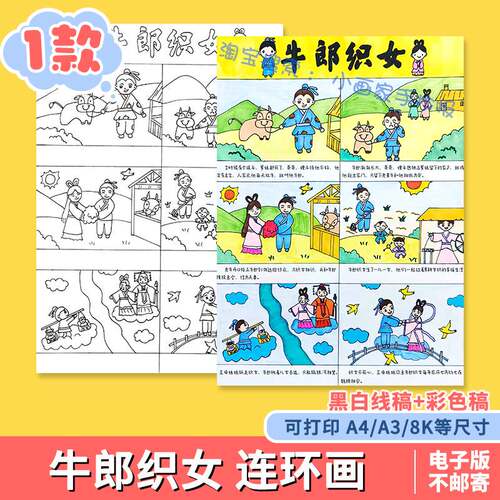 牛郎织女连环画手抄报中国民间神话故事儿童绘画模板线稿七夕节a4