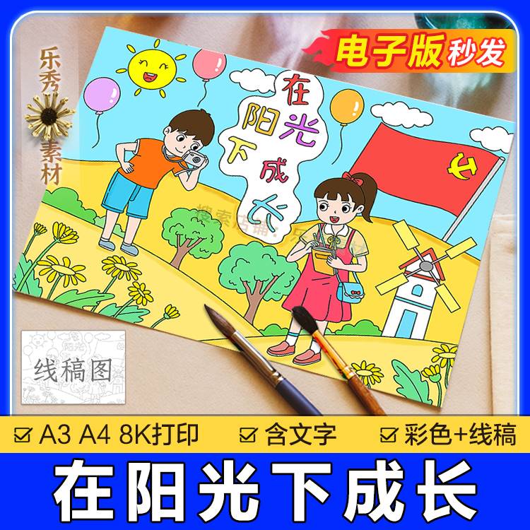 399在阳光下成长手抄报模板小学生a3童心向党绘画心理健康电子版