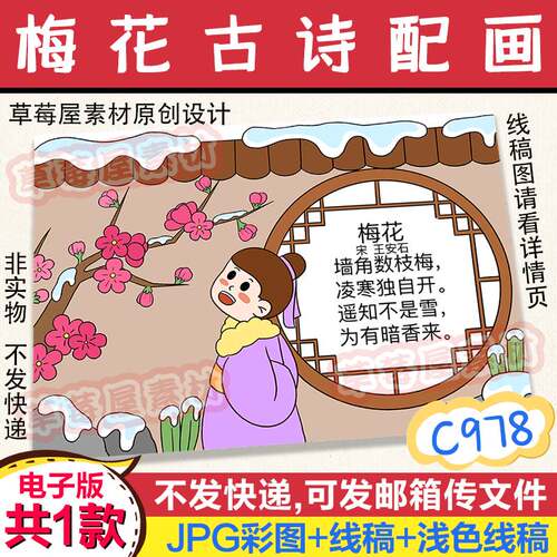C978梅花诗配画古诗手抄报小学生黑白涂色线稿电子版简笔画A3A48K