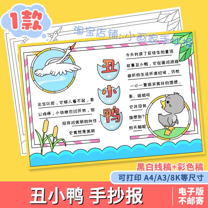 格林童话丑小鸭手抄报安徒生童话故事模板好书推荐小报小学生阅读