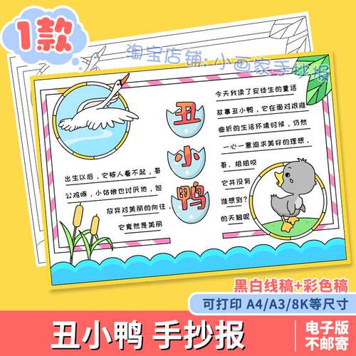 格林童话丑小鸭手抄报安徒生童话故事模板好书推荐小报小学生阅读