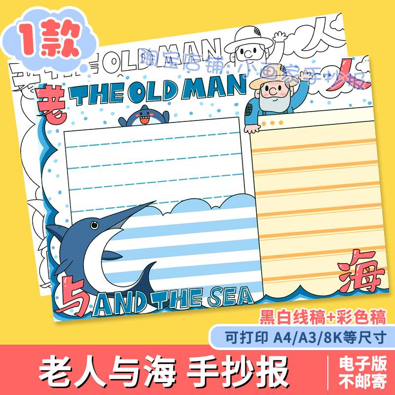 老人与海手抄报模板电子版中小学名著阅读线稿读书好书推荐卡小报