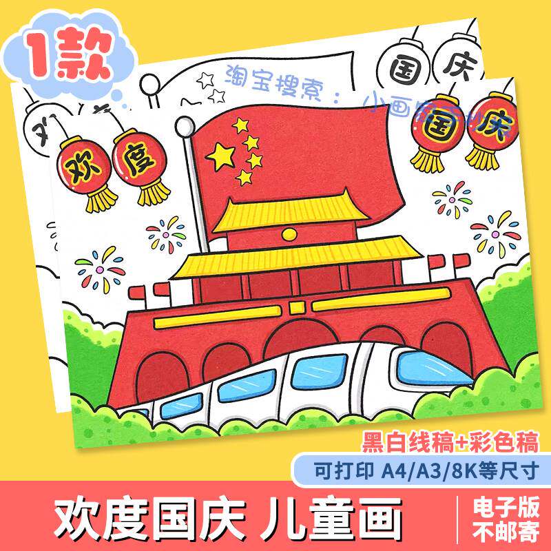 十一国庆节儿童画手抄报节日喜迎快乐欢度半成品小学生线稿模板a4