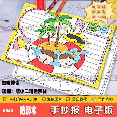 预防溺水手抄报模板儿童绘画安全教育主题知识暑假游泳珍爱生命小