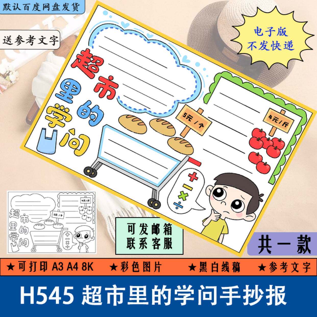 h545数学手抄报超市里的学问学生学习电子版a3a4黑白线稿涂色填色