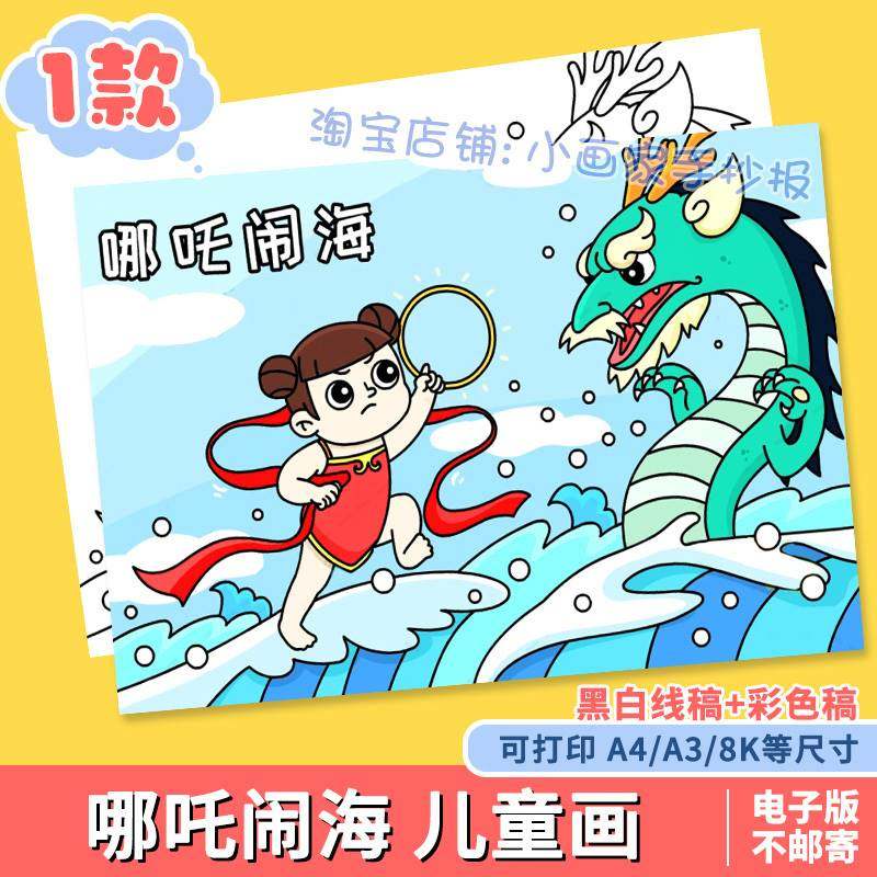 哪吒闹海儿童画手抄报模板小学生中国古代神话故事传说简笔画线稿