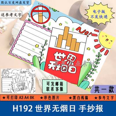 H192世界无烟日手抄报线稿涂色吸烟有害健康儿童小报电子版A3A48K