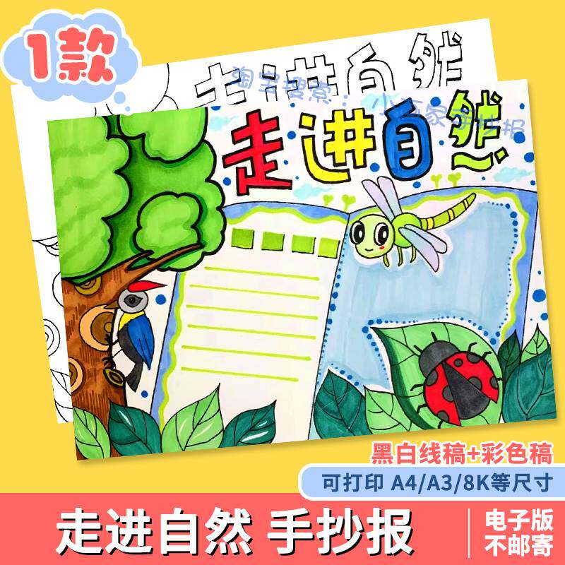 走进探索大自然手抄报模板电子版黑白线稿作业打印涂色小学生保护