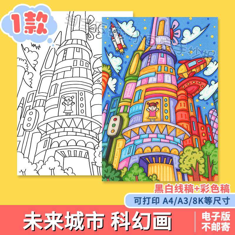 畅想未来科技智慧空中城市儿童科幻画手抄报科技强国畅想未来绘画