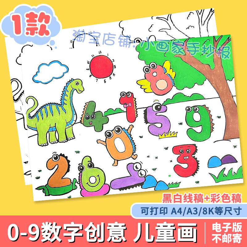 创意数字儿童画模板小学生一年级数学0到9数字认识绘画海报手抄报