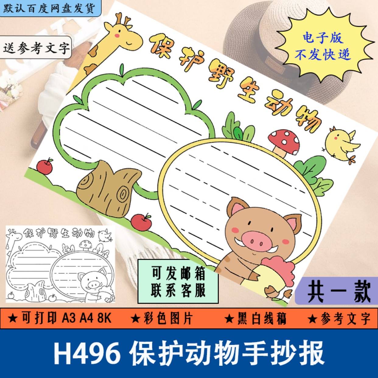 h496保护动物手抄报 小学生黑白涂色线稿电子版简笔画小报a3a48k