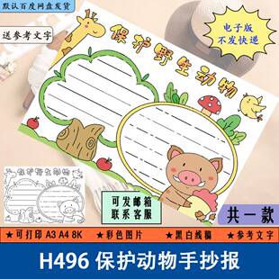H496保护动物手抄报 小学生黑白涂色线稿电子版简笔画小报A3A48K